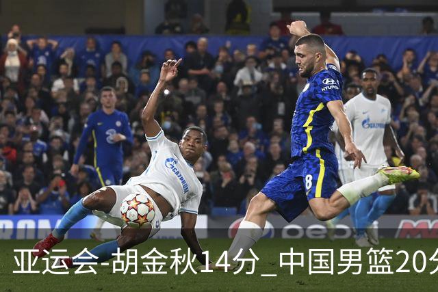 亚运会-胡金秋14分 中国男篮20分惨败日本无缘决赛
